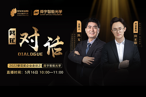 葵花對話|深耕十年、馭勢前行，舜宇智能光學(xué)如何以視覺技術(shù)賦能智能家居新征程？