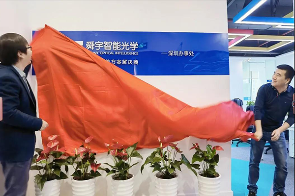 舜宇智能光學(xué)深圳辦事處正式落成！