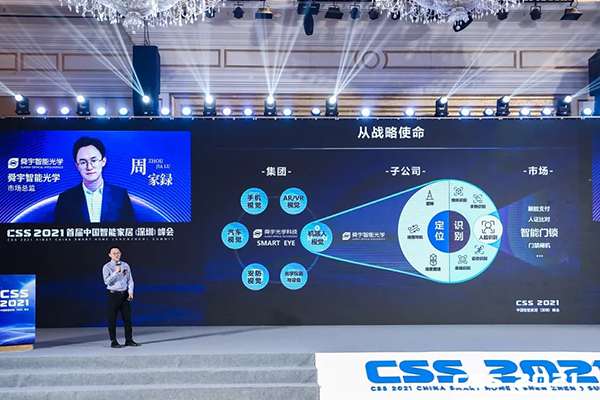 舜宇智能光學(xué)亮相首屆中國(guó)智能家居峰會(huì)CSS 2021
