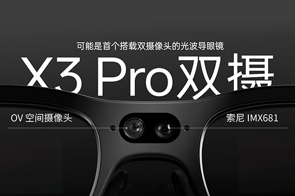 雷鳥(niǎo)X3 Pro：首個(gè)搭載雙攝像頭的光波導(dǎo)眼鏡發(fā)布！